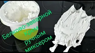 БЕЛКОВО-ЗАВАРНОЙ крем РУЧНЫМ МИКСЕРОМ! ИТАЛЬЯНСКАЯ МЕРЕНГА! Подробно ! Очень стабильный и вкусный