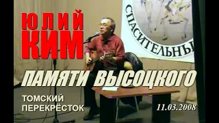 Юлий Ким - Памяти Высоцкого