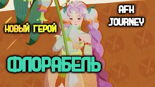 AFK JOURNEY - ФЛОРАБЕЛЛА | НОВЫЙ ГЕРОЙ АНОНС