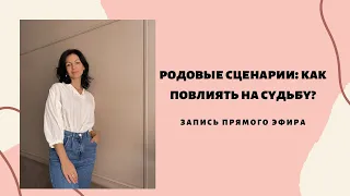 Родовые сценарии: как повлиять на судьбу