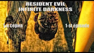 Resident Evil Infinite Darkness►1-st episode