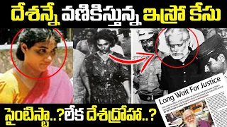 దేశాన్ని వణికిస్తున్న ఇస్రో కేసు..! || Nambi Narayanan Real Story in Telugu || SumanTV