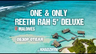 Обзор отеля One & Only Reethi Rah Maldives 5 stars | Отели Мальдивы