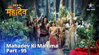 देवों के देव...महादेव | Trimoorti Huyi Sampoorn | Mahadev Ki Mahima Part 95 #mahadev