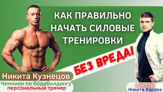 Силовые тренировки для похудения. Бодибилдер и Доктор советуют как правильно тренироваться новичку.