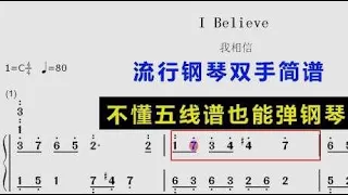 流行钢琴独奏《I Believe》：双手简谱有声视频