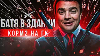 БАТЯ В ЗДАНИИ. КОРМ2 НА ГК. Актер, Нидин, Спичка, Креспикс, Инспирер, Левша и другие