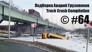 Подборка Аварий Грузовиков / Truck Crash Compilation / © #64 / Аварии Грузовиков / Аварии и ДТП