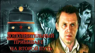 Дополнительный прибывает на второй путь   Трейлер 1986