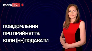 Повідомлення про прийняття: коли (не)подавати | KadroLIVE #17 (26.08.20)