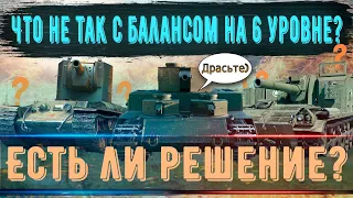 Что не так с балансом на 6-ом уровне?🔥 Худший баланс после 10-ок!