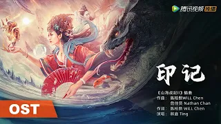 OST | 主题曲《印记》这次换我来守护你，只要你活下去【山海战纪2之怪兽之王】