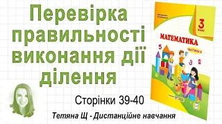 Перевірка правильності виконання дії ділення (стор. 39-40) Математика 3 клас