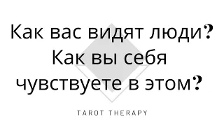 ▫️Как вас видит ваше окружение. Как вы себя в этом чувствуете? Самопознание ▫️| Таро для Души