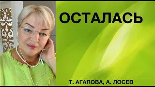 Осталась... легкая усталость 🔥❤️🎤🎹  Авторы песни Татьяна Агапова, Александр Лосев.