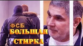 ФСБ—Арестованный  кок*аин  Шакро  Молодой  пытался   сплавить в обход  чиченцев