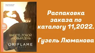 Распаковка заказа по каталогу 11,2022. Гузель Люманова.