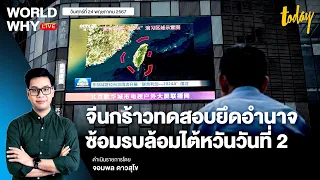 จีนเดินหน้าซ้อมรบล้อมไต้หวันวันที่ 2 อ้างทดสอบยึดอำนาจ-ยึดพื้นที่สำคัญ | WORLD WHY LIVE