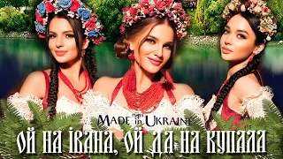 мінусівка: Гурт Made in Ukraine Ой на Івана, ой да на Купала