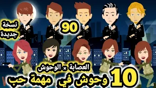 العصا.بة × الوحوش... 10  وحو.ش في مهمة حب نسخة جديدة.. حلقة 90 .. قصص وحكايات سومااا