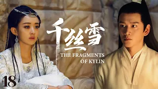 MUTLISUB【千丝雪/The Fragments Of Kylin】▶ 18 💋 学士之女痴心错付，竹篮打水一场空💐天赐姻缘冷面王爷遇挚爱厮守一生🤳#李晟#黄宥明#赵丽颖#【念念人间玉】古装电视剧