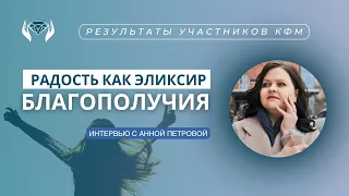 Радость как эликсир благополучия.