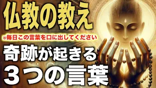 【効果絶大】この３つを毎日言うとスゴイ奇跡が起きる！明日から口に出すべき苦しみを乗り越える言葉｜ブッダの教え