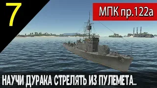 МПК пр.122а - "Научи дурака стрелять из пулемета..." - War Thunder - #7