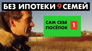 САМ СЕБЕ ПОСЕЛОК. Первая встреча. И декор АМК