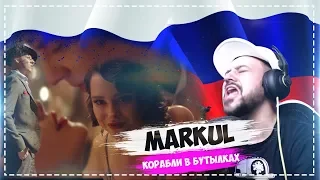 🔥Реакция на MARKUL — КОРАБЛИ В БУТЫЛКАХ 🎙