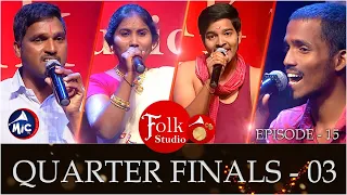 Folk Studio Quarter Finals - 3 | పాటల పోటీ | Folk Studio