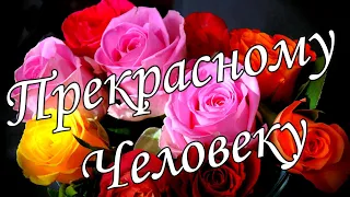 💖Прекрасному человеку от меня .💌 Открытка с пожеланием