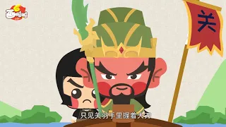 10分钟儿童历史动画-《三国演义》-单刀赴会