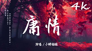 小時姑娘 - 庸情【高音質|動態歌詞Lyrics】♫《她於這顛沛流離亂世,只是個小女子》Xiaoshi Guniang - fatuous love