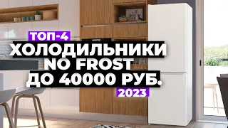 ТОП-4. Лучшие недорогие холодильники No Frost. Рейтинг 2023 года 🔥 до 40 000 рублей