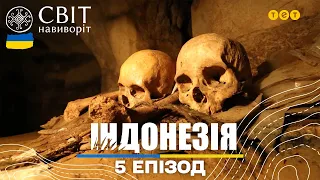 Острів Сулавесі: печерні склепи, смажені кажани та день народження церкви. Світ навиворіт 5 випуск