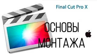 КАК МОНТИРОВАТЬ В FINAL CUT  в чем я монтирую? звук,затухание картинки,переходы и тп файнал кат