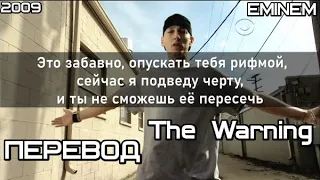 Eminem - The Warning (Предупреждение) (ПЕРЕВОД/LYRICS)