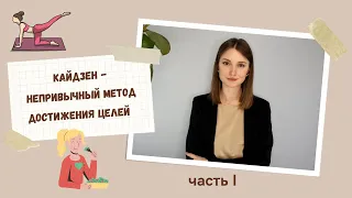 Кайдзен - непривычный метод достижения целей