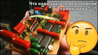 Что надо знать до начала сборки металлоискателя Терминатор 3?