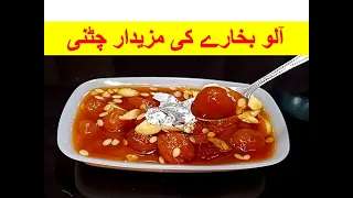 Aloo Bukharay Ki Khatti Meethi Chatni By Hina Food Secrets || آلو بخارہ کی چٹنی بنانے کا طریقہ ||