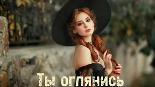 Ты оглянись.Грустная песня до слёз!