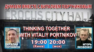 THINKING TOGETHER WITH VITALIY PORTNIKOV | #IgorYakovenko, #ИгорьЯковенко, #VitaliyPortnikov