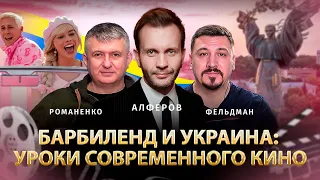 Барбиленд и Украина: уроки современного кино | Андрей  Алферов, Юрий Романенко, Николай Фельдман