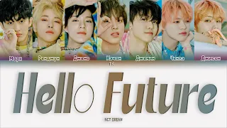 NCT DREAM – Hello Future [ПЕРЕВОД НА РУССКИЙ/КИРИЛЛИЗАЦИЯ Color Coded Lyrics]
