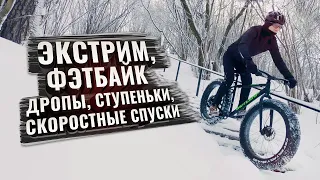 ЭКСТРИМ! ФЭТБАЙК -  Дропы, Ступеньки, Скоростные спуски - Вывезет ли фэт?