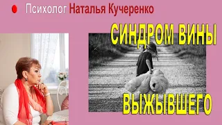 Синдром вины выжившего.Психолог Наталия Кучеренко