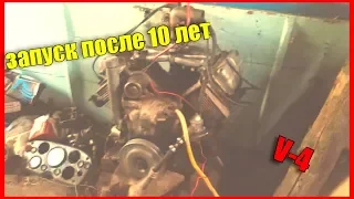 ЗАЗ 968 ДВИГАТЕЛЬ ПОСЛЕ 10 ЛЕТ ПРОСТОЯ ЗАПУСК  ! в-4 / v-4 оживление двигателя/ заз 968м / запорожец