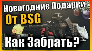 Подарки От BSG На Новый Год Как забрать? 🎁 Escape from Tarkov 0.13