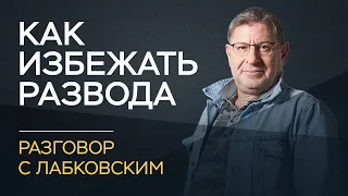 Михаил Лабковский / Как избежать развода